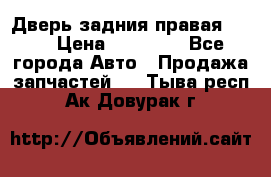 Дверь задния правая QX56 › Цена ­ 10 000 - Все города Авто » Продажа запчастей   . Тыва респ.,Ак-Довурак г.